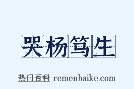 哭杨笃生是什么意思的图片